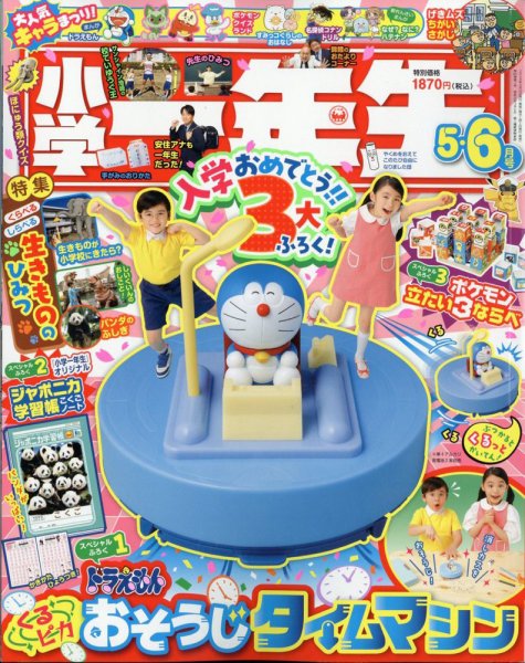 小学一年生 2024年5-6月号 (発売日2024年04月12日) | 雑誌/定期購読の