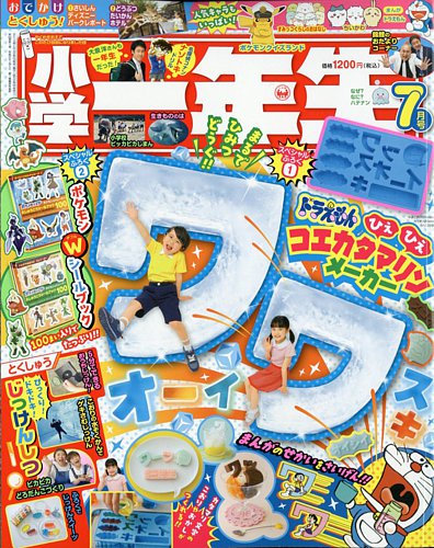 小学一年生の最新号【2024年7月号 (発売日2024年05月31日)】| 雑誌 