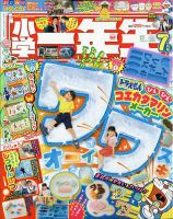 小学一年生 2024年7月号 (発売日2024年05月31日) | 雑誌/電子書籍/定期購読の予約はFujisan