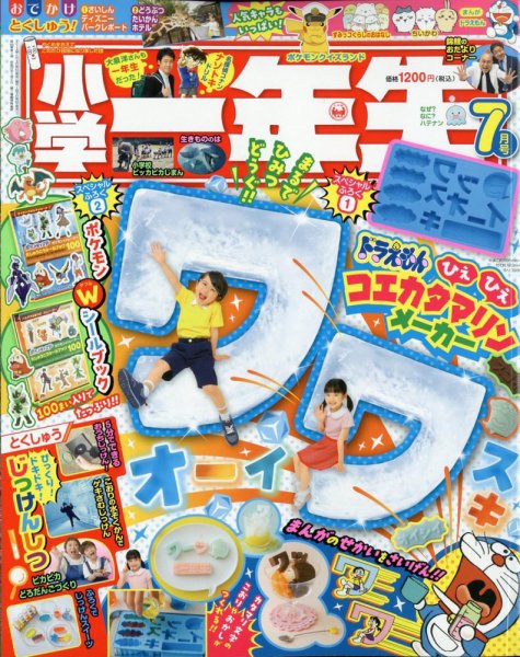 小学一年生 2024年7月号 (発売日2024年05月31日) | 雑誌/定期購読の
