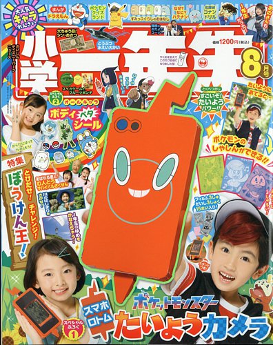 小学一年生 (2024年8月号)