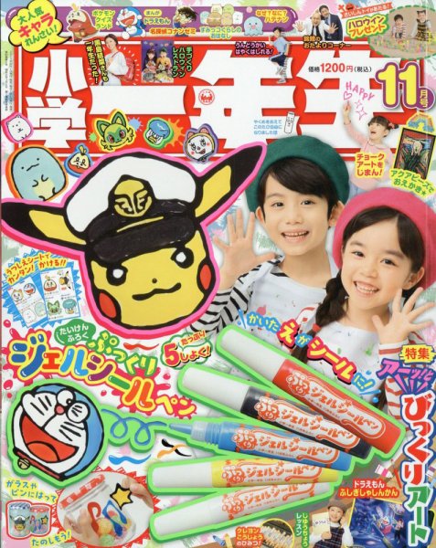 小学一年生 2024年11月号 (発売日2024年09月27日) 表紙
