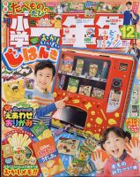 小学一年生の最新号【2024年12月号 (発売日2024年10月31日)】| 雑誌/電子書籍/定期購読の予約はFujisan