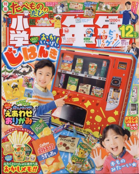 小学一年生 2024年12月号 (発売日2024年10月31日) | 雑誌/定期購読の