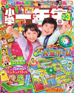 小学一年生 2025年2-3月号 (発売日2024年12月26日) 表紙
