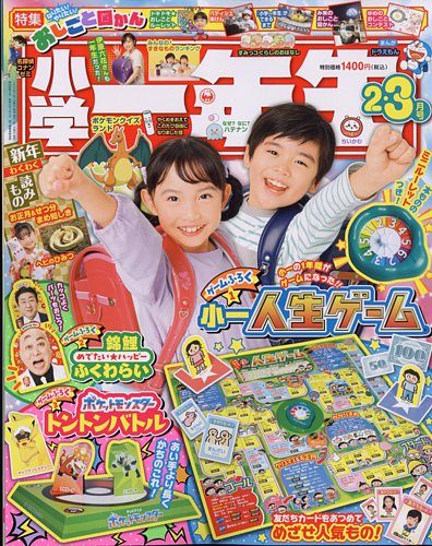 小学一年生の最新号【2025年2-3月号 (発売日2024年12月26日)】| 雑誌/電子書籍/定期購読の予約はFujisan