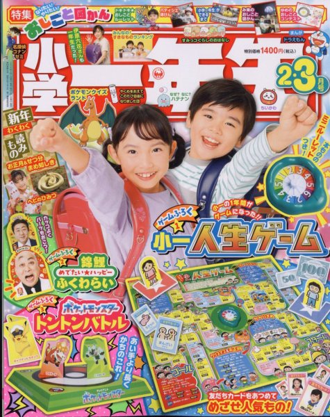 小学一年生 2025年2-3月号 (発売日2024年12月26日) 表紙
