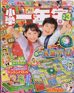 小学一年生 2025年2-3月号 (発売日2024年12月26日) 表紙