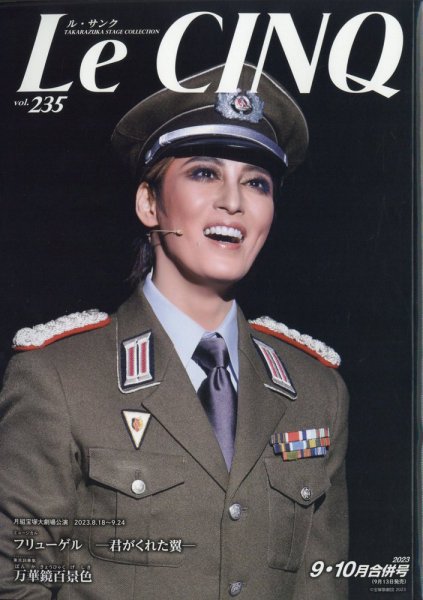 Le Cinq（ル・サンク） 2023年09月13日発売号 表紙