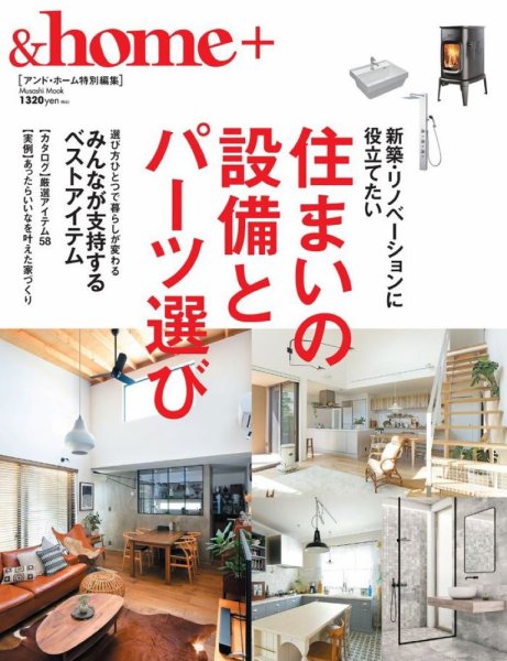 &home+ 住まいの設備とパーツ選び (発売日2023年12月11日) 表紙
