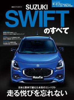 ニューモデル速報 すべてシリーズ 第634弾 新型スイフトのすべて (発売