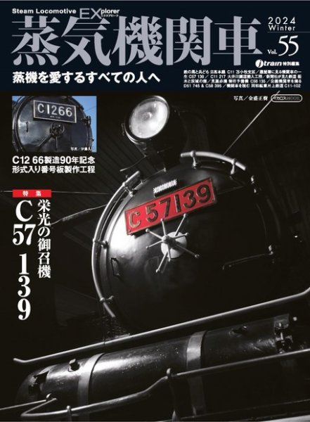 蒸気機関車EX Vol.55 (発売日2024年01月01日) 表紙