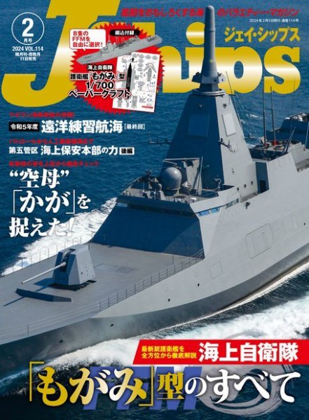 Ｊシップス 2024年2月号 (発売日2024年01月11日) 表紙