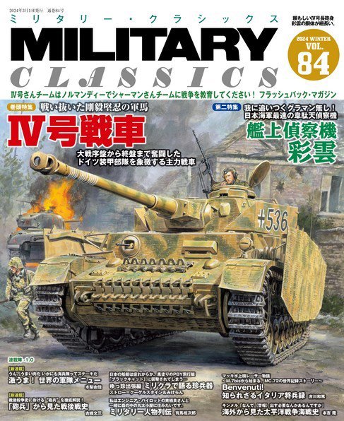 ミリタリー・クラシックス 2024年3月号 (発売日2024年01月19日) 表紙