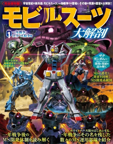 モビルスーツ大解剖 モビルスーツ大解剖 PART1 一年戦争・デラーズ紛争編 (発売日2023年12月18日) 表紙