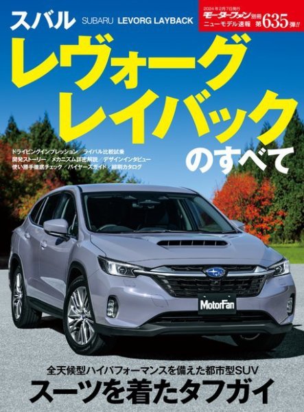 ニューモデル速報 すべてシリーズ 第635弾 スバル レヴォーグ レイバックのすべて (発売日2023年12月25日) 表紙