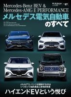ニューモデル速報 インポートシリーズ インポートシリーズ Vol.87 メルセデス電気自動車のすべて 表紙