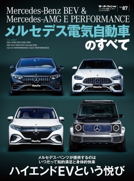 ニューモデル速報 インポートシリーズ インポートシリーズ　Vol.87 メルセデス電気自動車のすべて (発売日2023年12月26日) 表紙