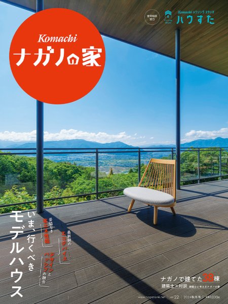 ナガノの家 2024 秋冬号 (発売日2024年06月25日) 表紙