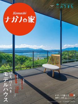 ナガノの家 2024 秋冬号 (発売日2024年06月25日) 表紙