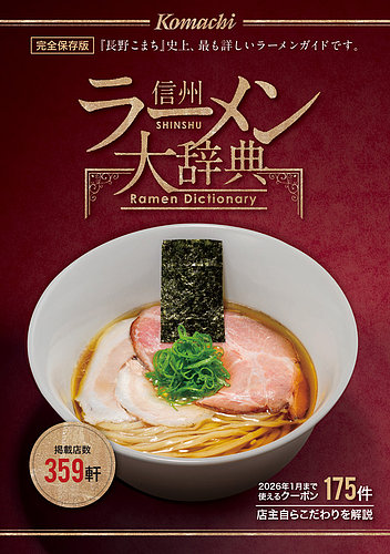 信州らーめん 信州ラーメン大辞典 (発売日2024年01月14日) | 雑誌/定期購読の予約はFujisan