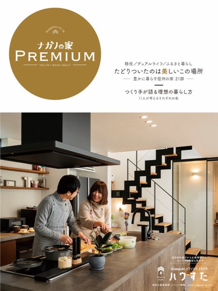 ナガノの家　増刊号 PREMIUM2024 (発売日2024年03月25日) 表紙