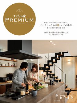 ナガノの家　増刊号 PREMIUM2024 (発売日2024年03月25日) 表紙