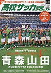 高校サッカーダイジェスト Vol.40 (発売日2024年01月12日) 表紙
