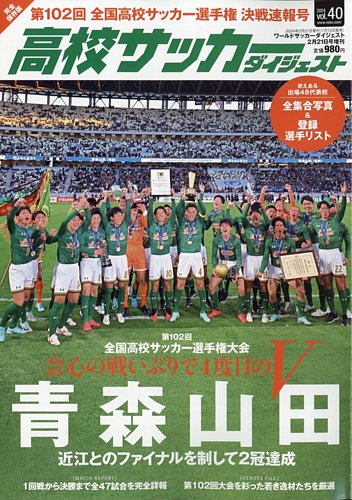 高校サッカーダイジェスト Vol.40 (発売日2024年01月12日) | 雑誌/定期購読の予約はFujisan