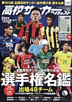 高校サッカーダイジェスト Vol.41 (発売日2024年12月09日) 表紙