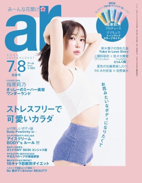 ａｒ（アール） 2024年7・8月合併号 (発売日2024年06月12日) 表紙