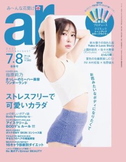 ａｒ（アール） 2024年7・8月合併号 (発売日2024年06月12日) 表紙