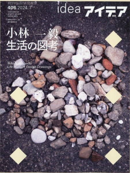 アイデア No.406 (発売日2024年06月10日) 表紙