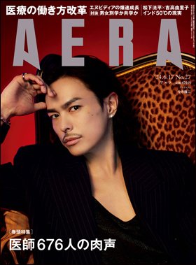 AERA（アエラ） 2024年6/17号 (発売日2024年06月10日) 表紙