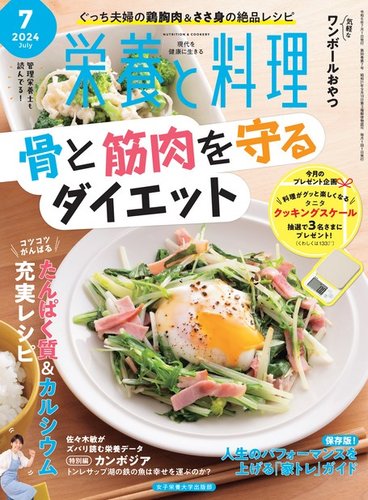 栄養と料理の最新号【2024年7月号 (発売日2024年06月07日)】| 雑誌 