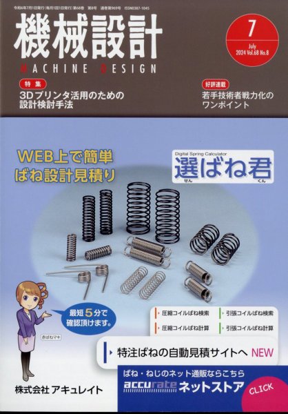 機械設計 2024年7月号 (発売日2024年06月10日) 表紙