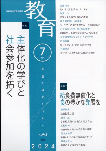 教育 2024年7月号 (発売日2024年06月10日) 表紙