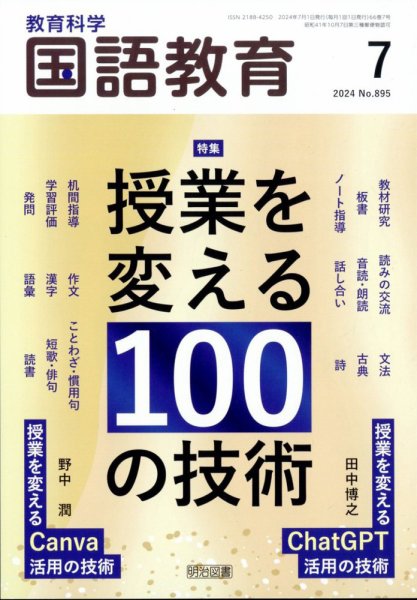 教育科学 国語教育 2024年7月号 (発売日2024年06月12日) 表紙