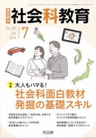 社会科教育 2024年7月号 (発売日2024年06月12日) 表紙