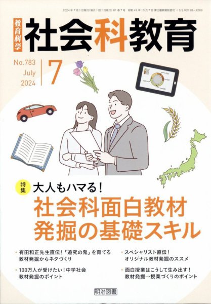 社会科教育 2024年7月号 (発売日2024年06月12日) 表紙