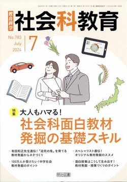 社会科教育 2024年7月号 (発売日2024年06月12日) 表紙