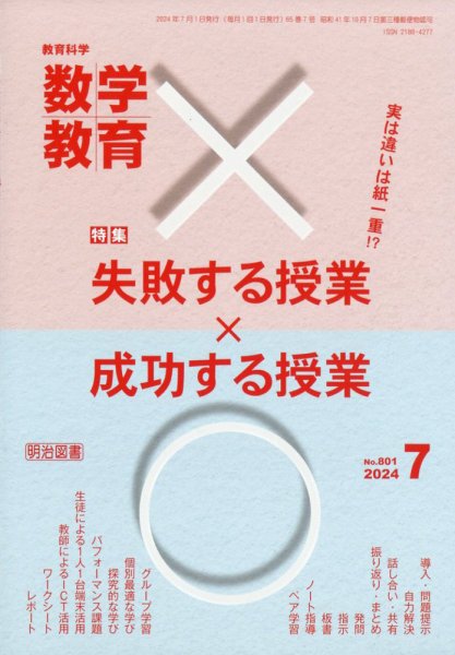 教育科学 数学教育 2024年7月号 (発売日2024年06月12日) 表紙