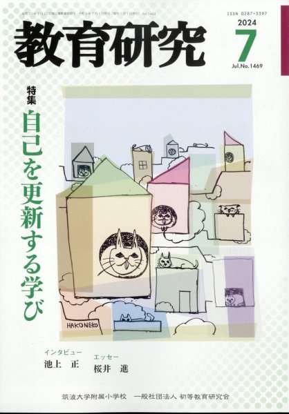 教育研究 2024年7月号 (発売日2024年06月12日) 表紙