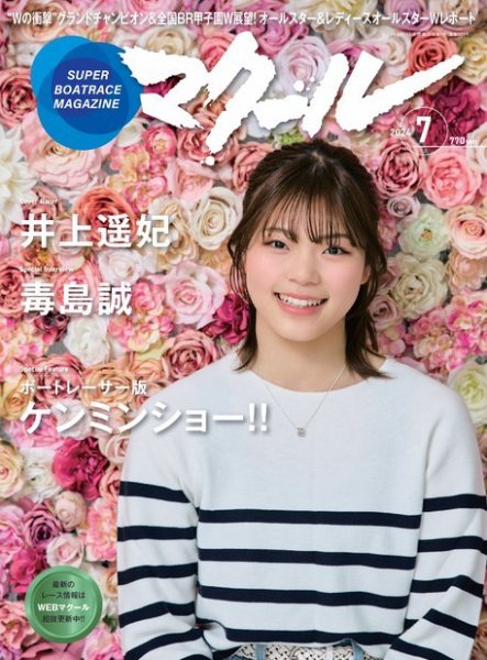 マクール 2024年7月号 (発売日2024年06月11日) 表紙