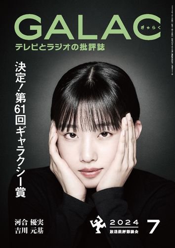 GALAC（ぎゃらく） 2024年7月号 (発売日2024年06月06日) 表紙
