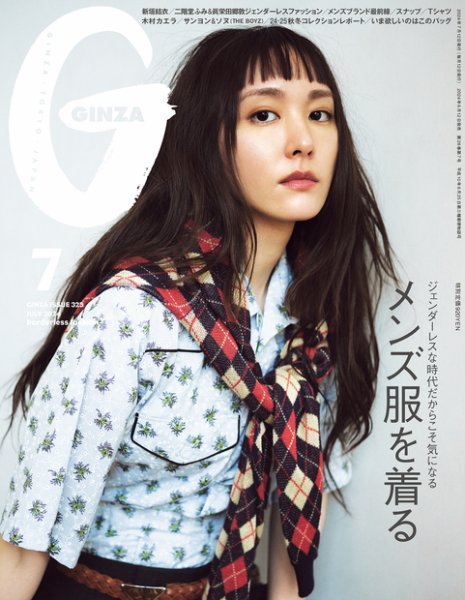 GINZA（ギンザ） 2024年7月号 (発売日2024年06月12日) 表紙