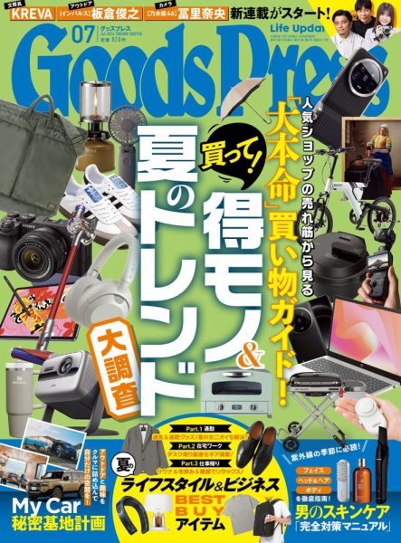 月刊GoodsPress（グッズプレス） 2024年7月号 (発売日2024年06月06日) 表紙