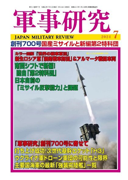 軍事研究 2024年7月号 (発売日2024年06月10日) 表紙