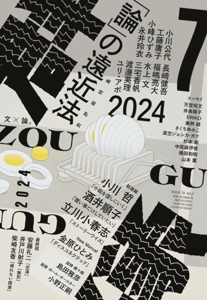 群像 2024年7月号 (発売日2024年06月07日) 表紙