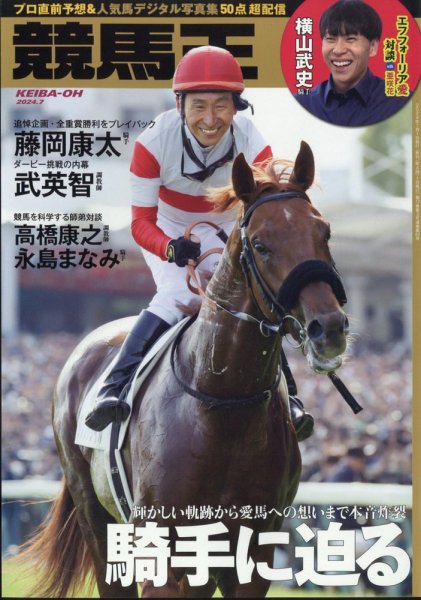 競馬王 2024年7月号 (発売日2024年06月07日) 表紙